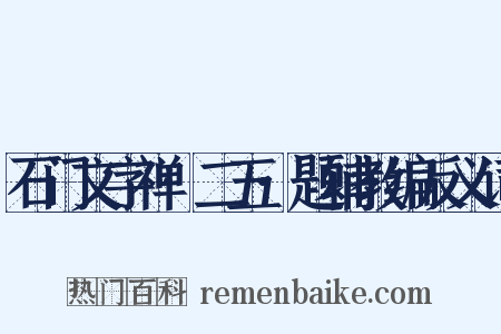 石门文字禅·二五·题辅教编反义词是什么意思的图片